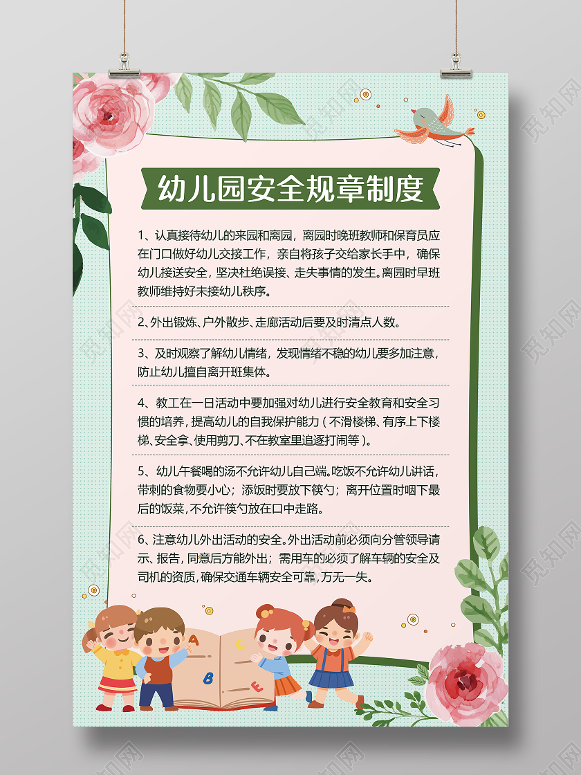 绿色手绘花小清新幼儿园制度牌海报