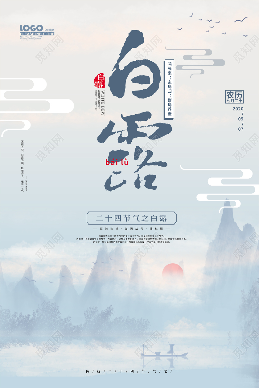 水墨中国风白露节气宣传海报