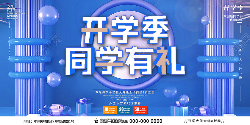 蓝色小清新开学季同学有礼促销活动展板开学有礼