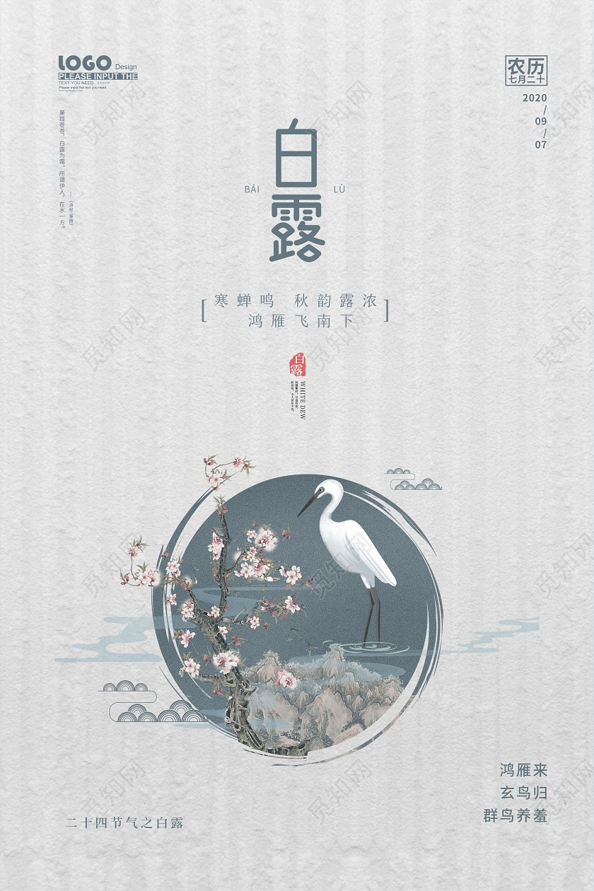 中国风白露节气宣传海报