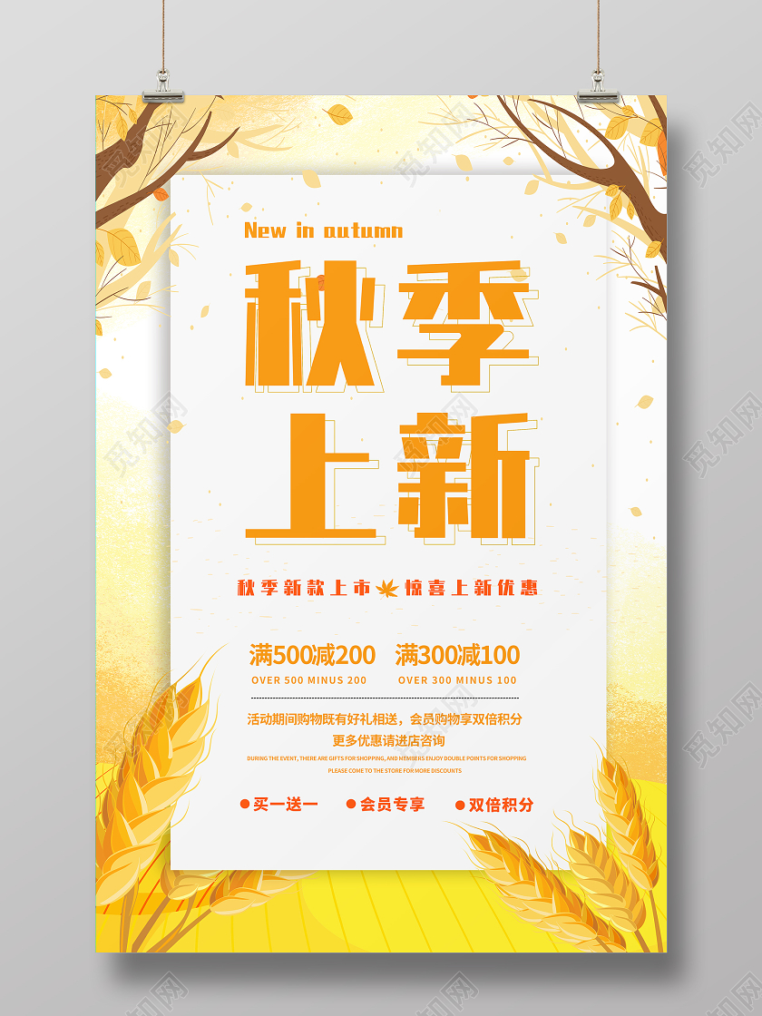 黄色创意秋天秋季上新活动宣传促销海报设计