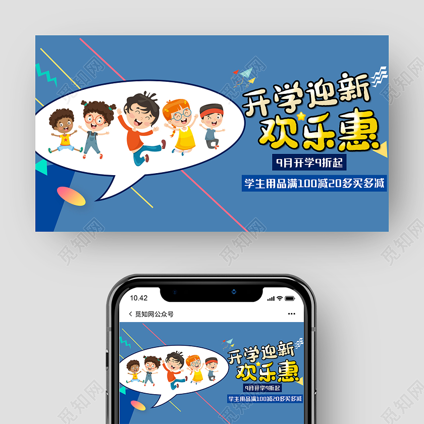 蓝色卡通开学迎新欢乐惠促销活动微信公众号开学季迎新手机UI