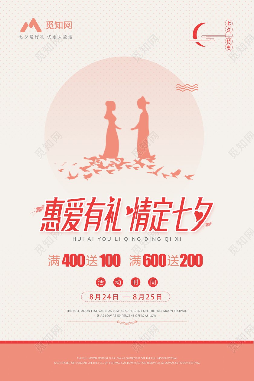 粉色简洁惠爱有礼情定七夕节日促销海报