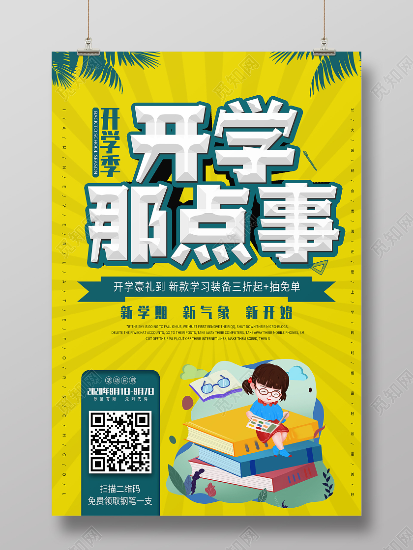 黄色卡通开学那点事开学季海报开学季海报1