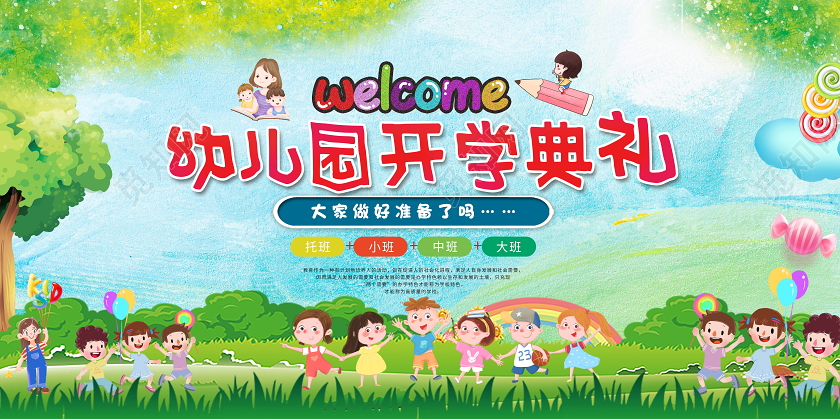 幼儿园开学典礼展板