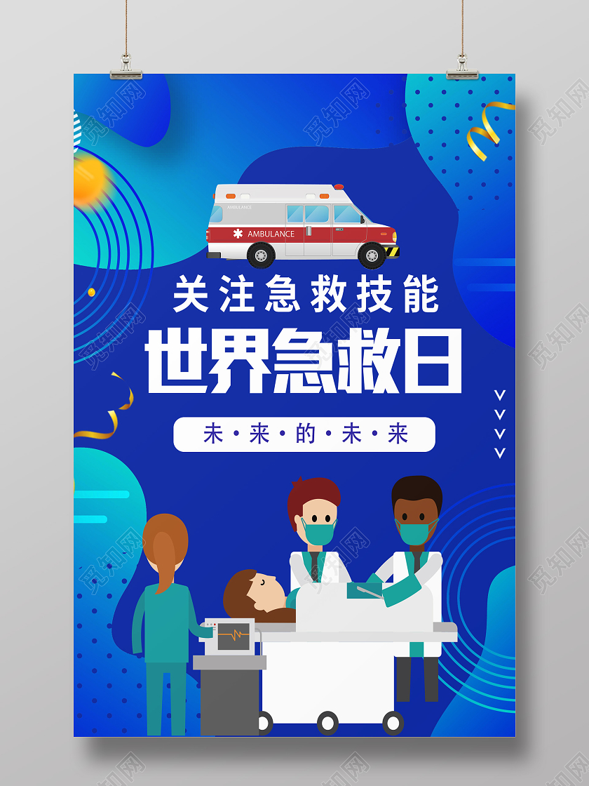 蓝色卡通世界急救日海报