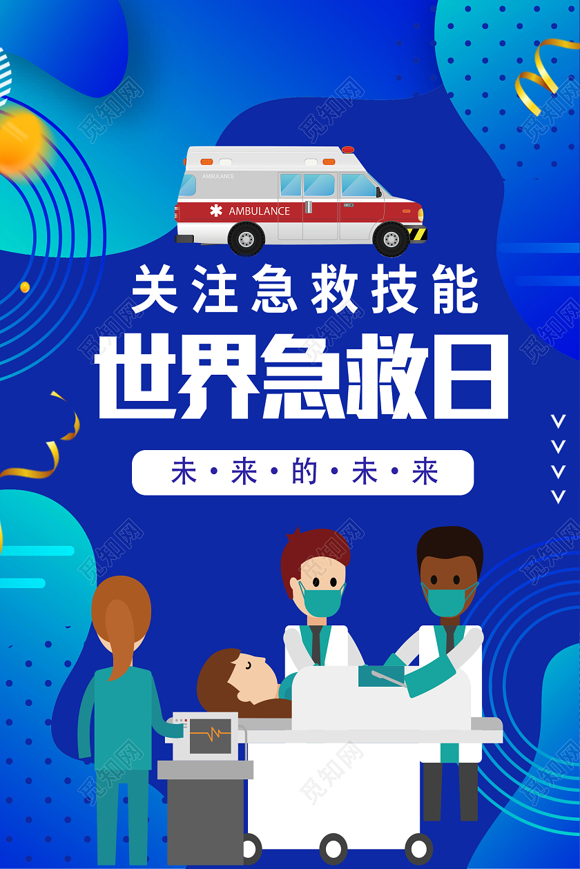蓝色卡通世界急救日海报