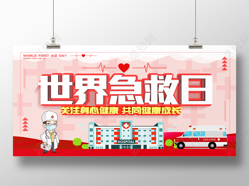 红色卡通世界急救日展板