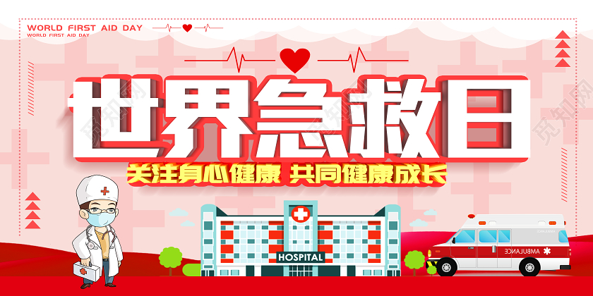 红色卡通世界急救日展板