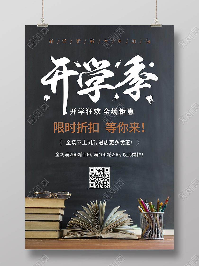 青黑色黑板开学季开学促销优惠海报