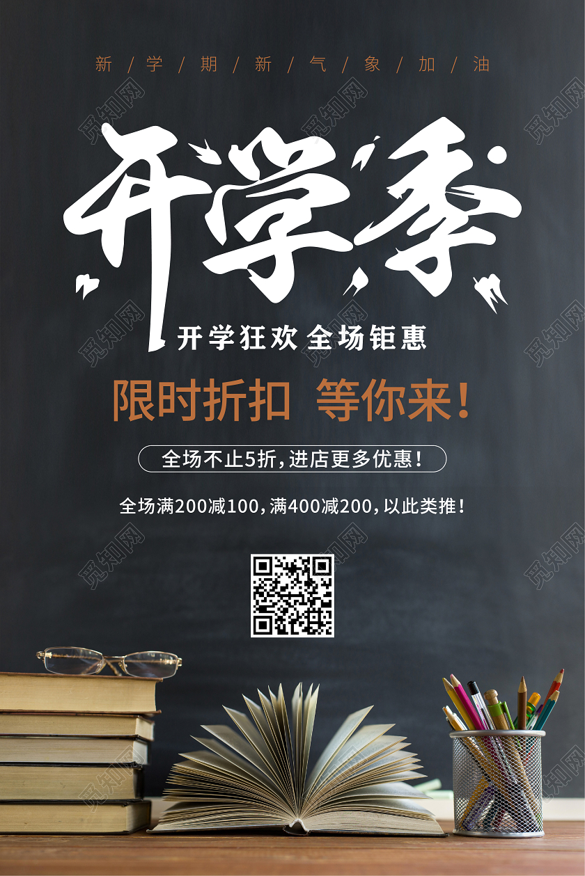 青黑色黑板开学季开学促销优惠海报
