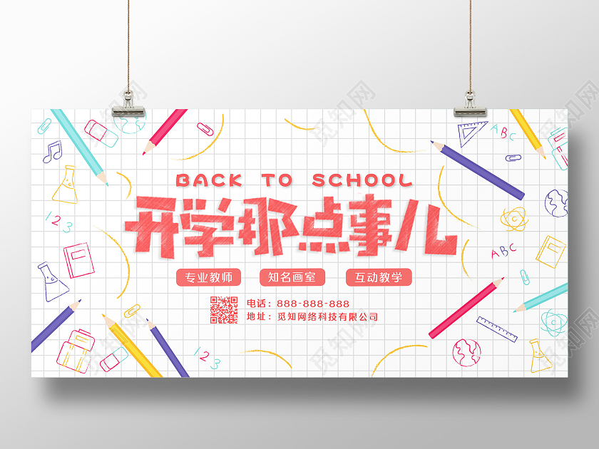 白色趣味卡通开学季开学那点事儿开学促销招生海报展板