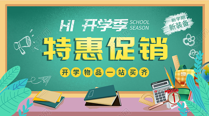 卡通绿色黑板学习用具开学季特惠促销一站买齐公众号封面开学季UI1