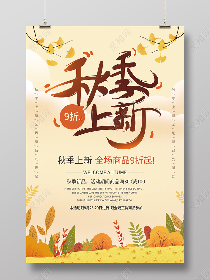 简约秋季上新秋季秋天宣传促销海报展板