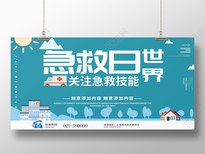 世界急救日湖水蓝展板