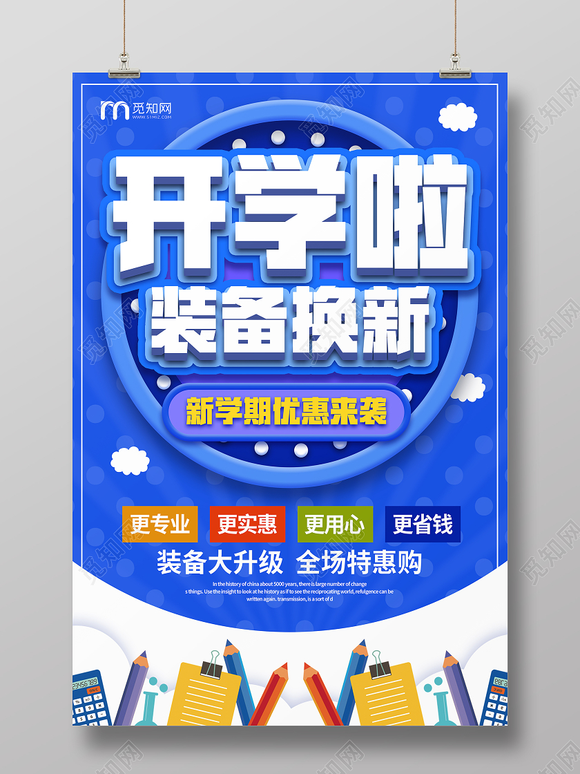 蓝色高端开学啦装备换新活动宣传海报开学了开学啦