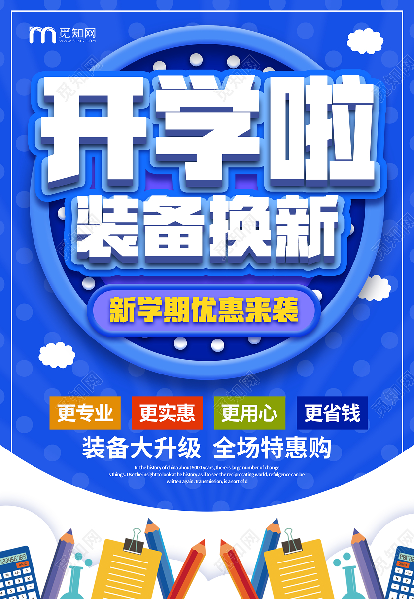蓝色高端开学啦装备换新活动宣传海报开学了开学啦