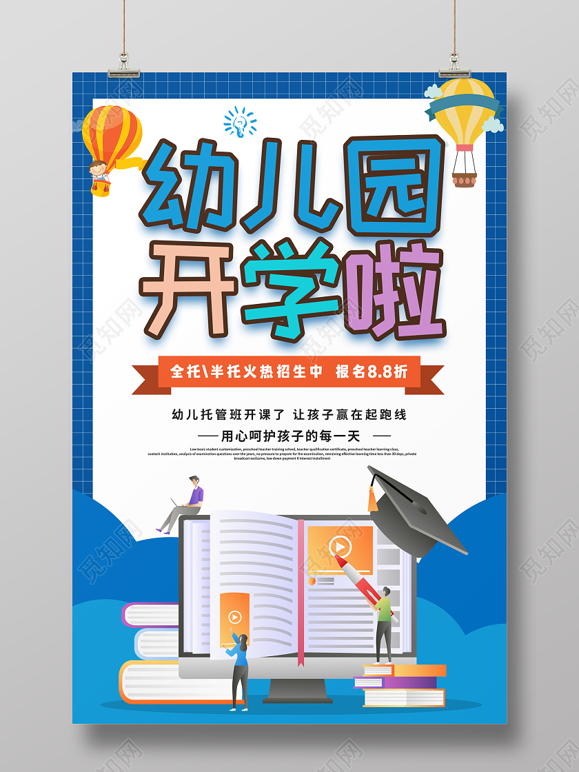 蓝色卡通幼儿园开学啦招生优惠宣传海报开学了开学啦