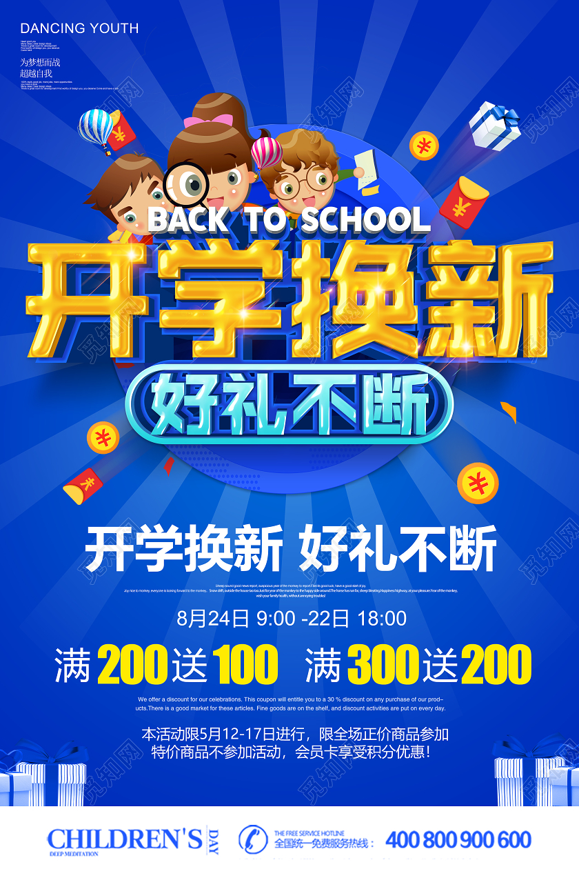 创意立体开学换新好礼不断开学季促销海报设计