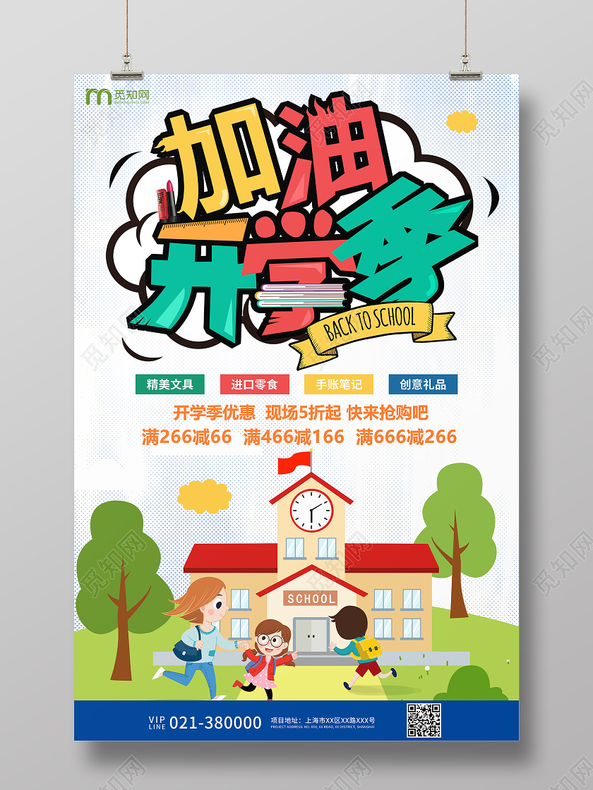 白色卡通开学季优惠活动宣传海报开学了开学啦