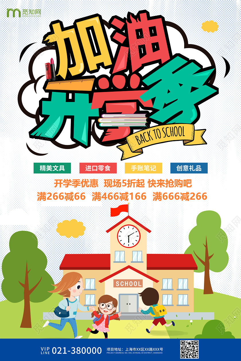 白色卡通开学季优惠活动宣传海报开学了开学啦