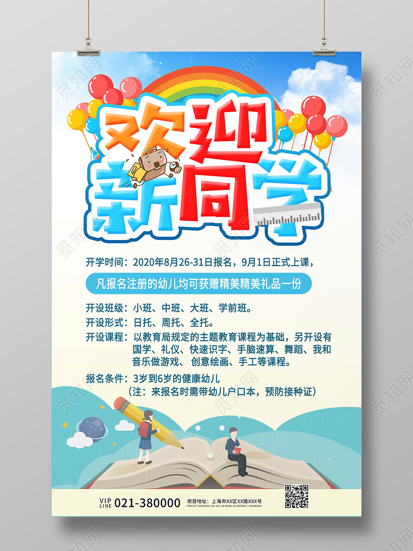 淡蓝色卡通欢迎新同学招生宣传海报开学了开学啦