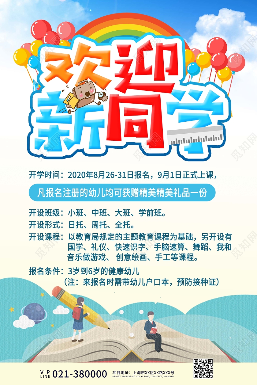 淡蓝色卡通欢迎新同学招生宣传海报开学了开学啦