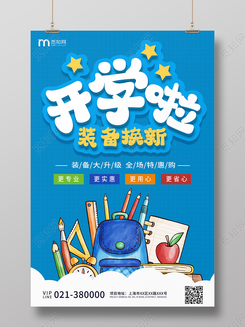 蓝色卡通开学啦装备换新优惠活动宣传海报开学了开学啦