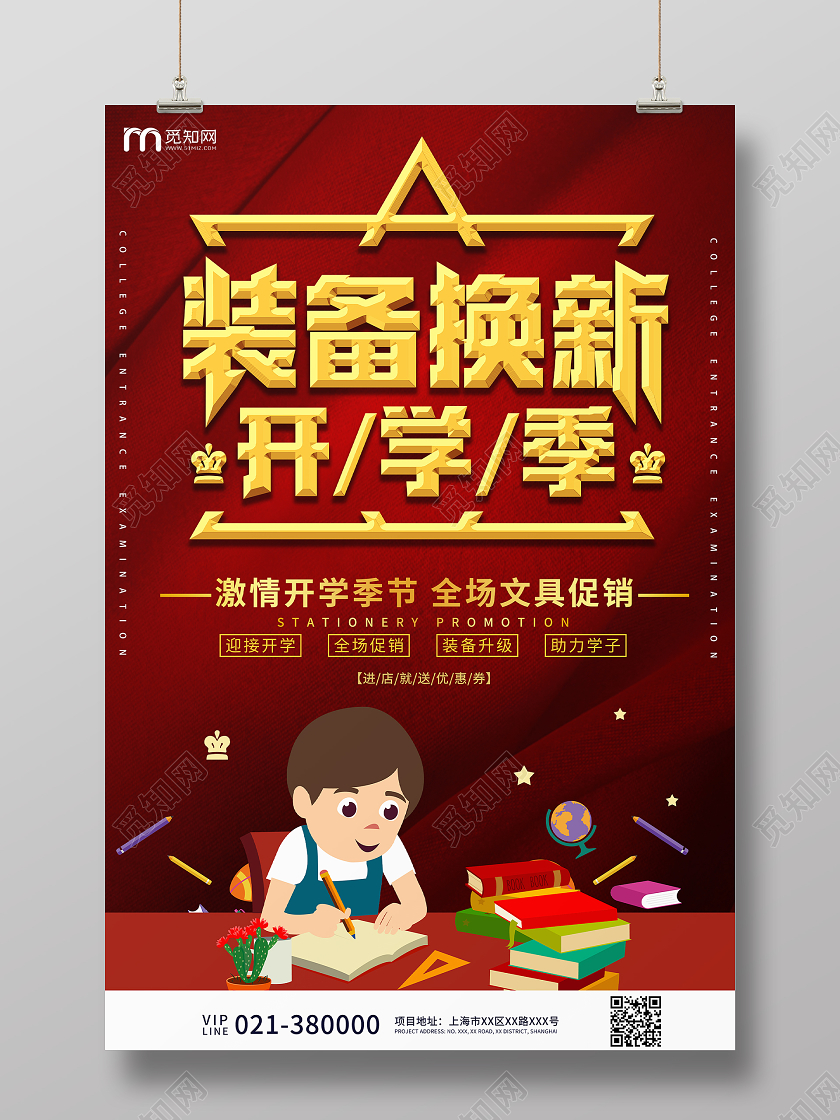 红色高端装备换新开学季活动宣传海报开学了开学啦