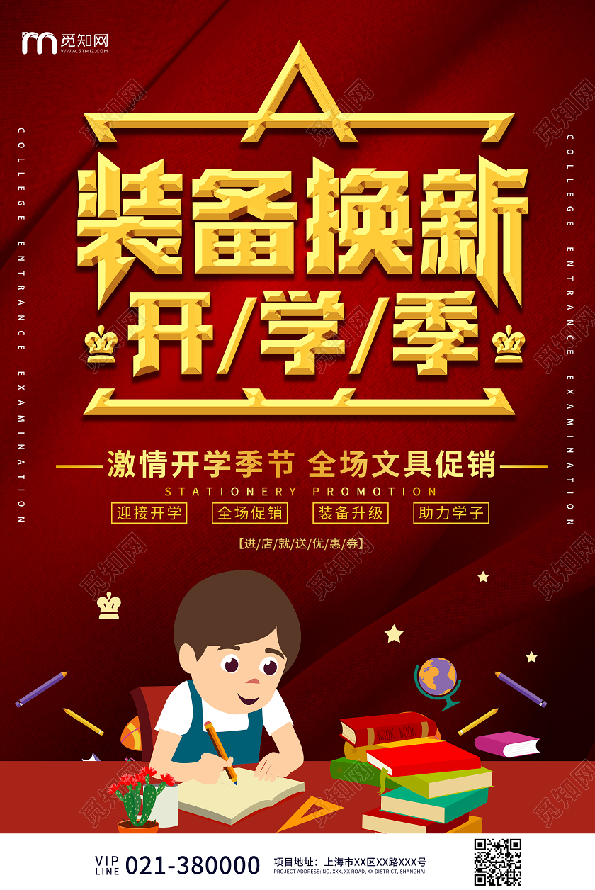 红色高端装备换新开学季活动宣传海报开学了开学啦