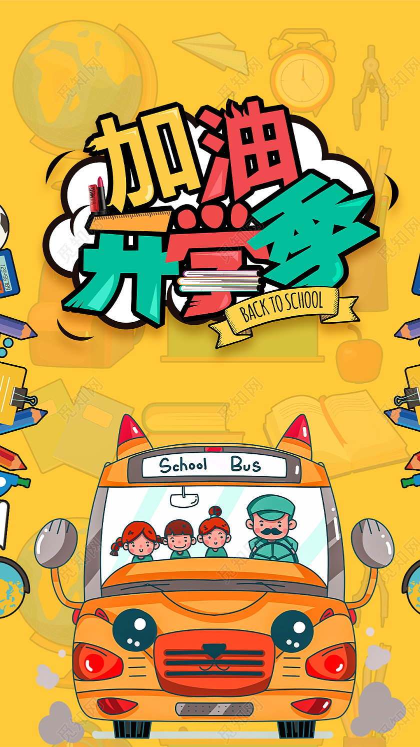 黄色涂鸦加油开学季宣传手机海报疯狂开学季