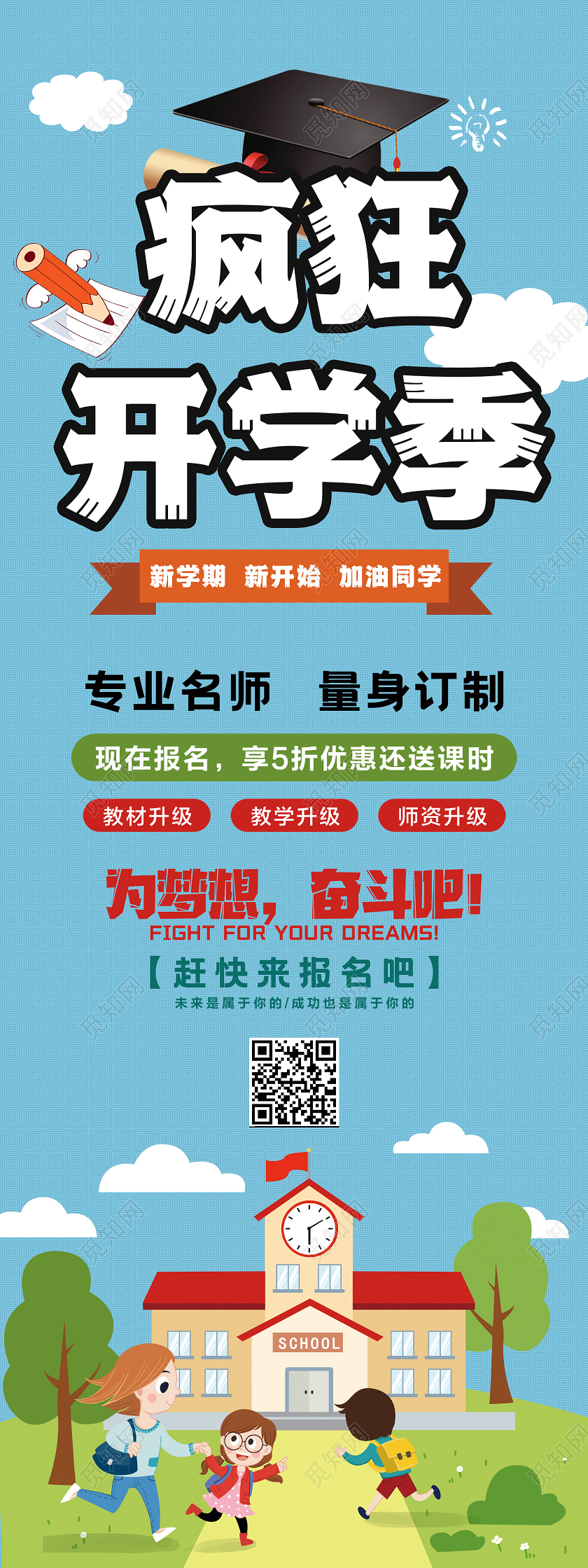 蓝色卡通疯狂开学季活动宣传手机海报
