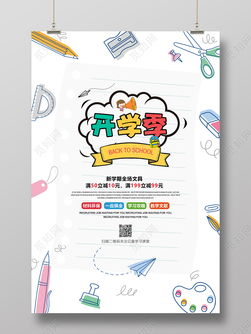 白色卡通开学季开学啦促销宣传海报