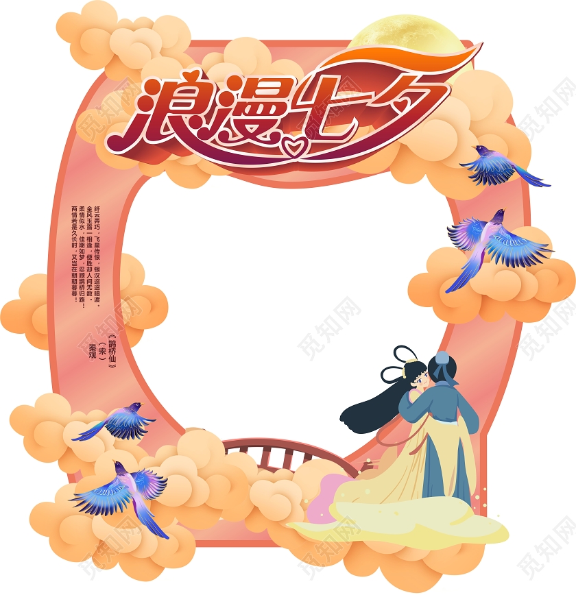 橙色创意卡通风浪漫七夕拍照框