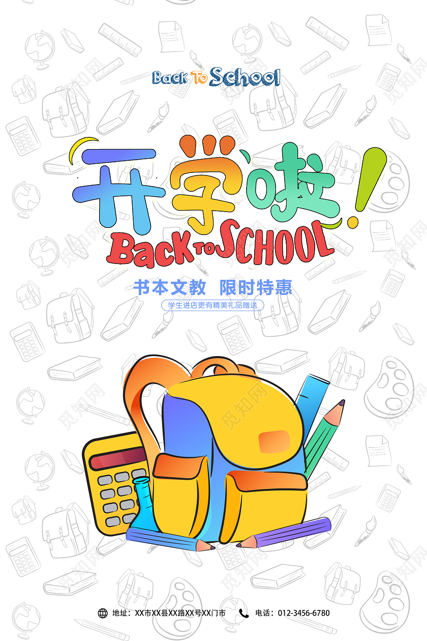 白色卡通开学季开学啦宣传海报