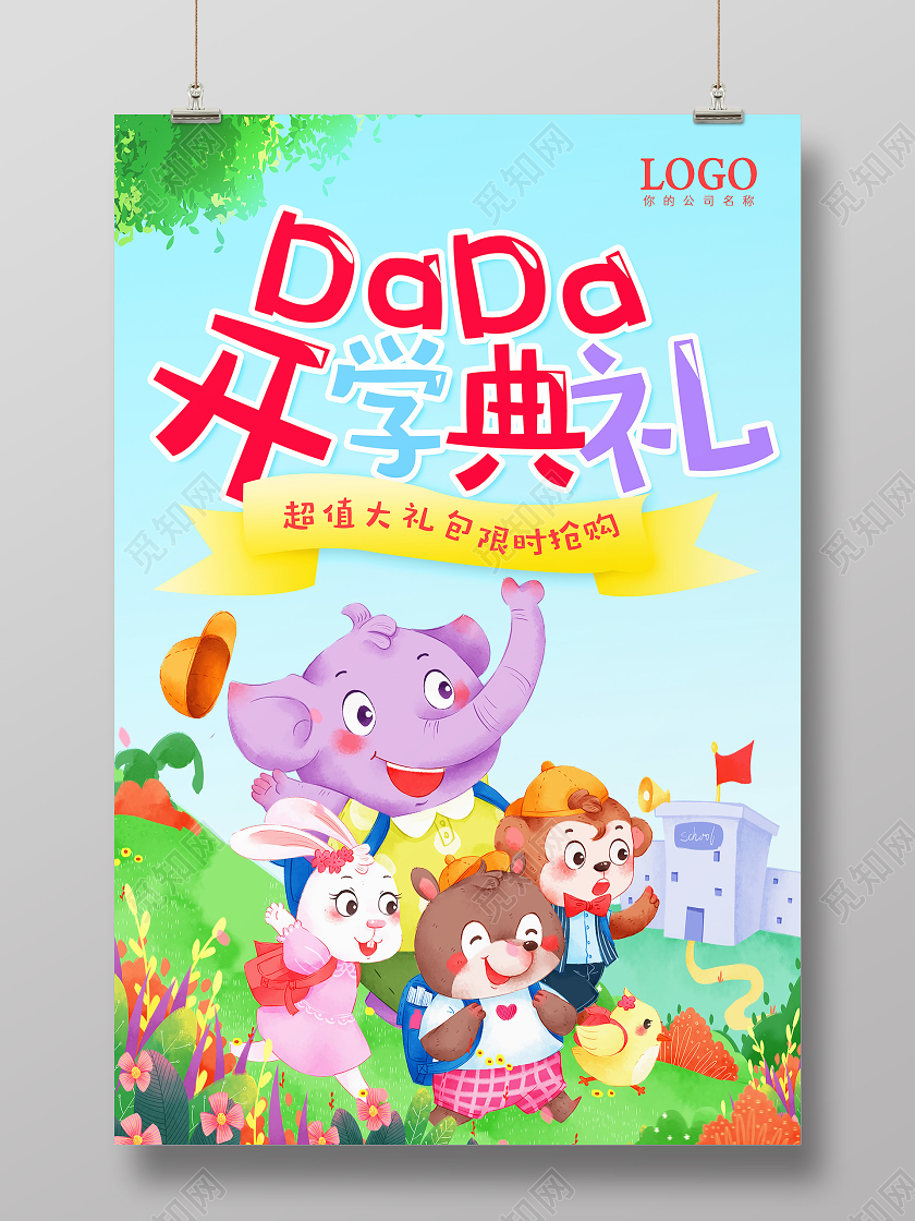 卡通开学典礼开学季促销海报