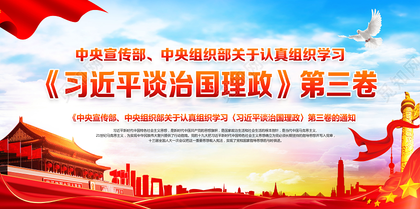 红色党风习近平谈治国理政第三卷治国理政展板
