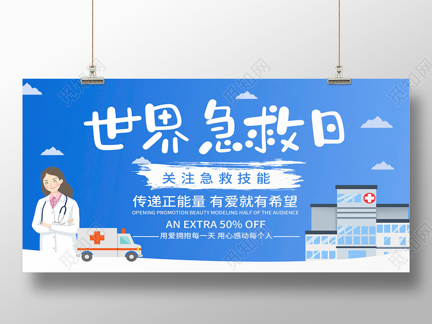 蓝色世界急救日展板