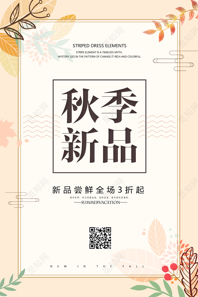 黄色小清新秋季新品秋季宣传促销海报