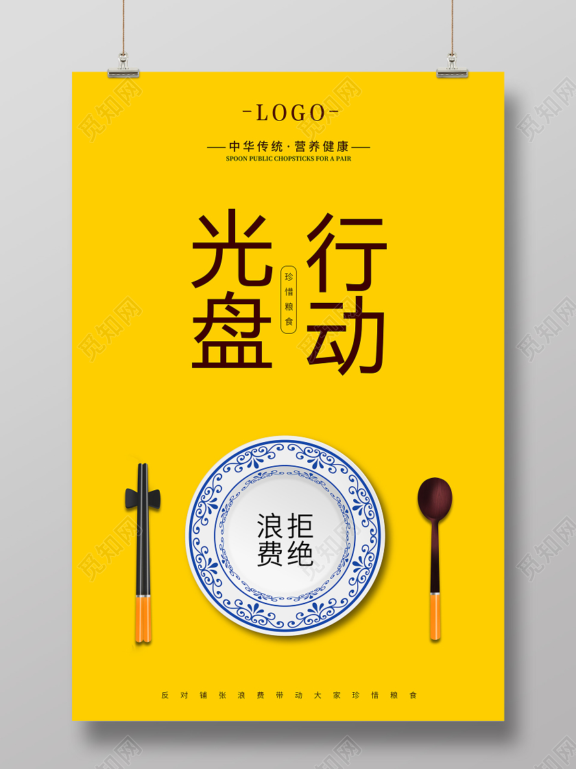 黄色光盘行动拒绝浪费节约粮食宣传海报