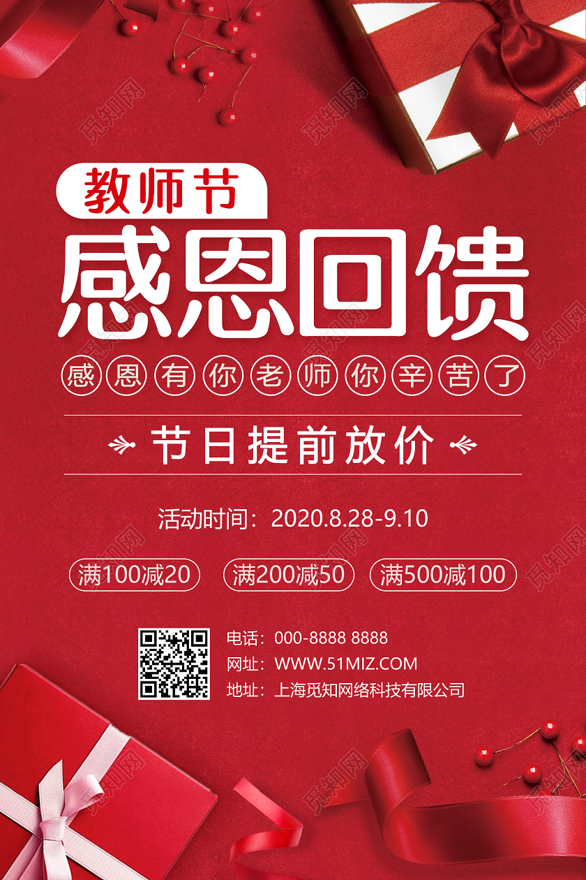 红色质感礼盒背景教师节促销节日海报