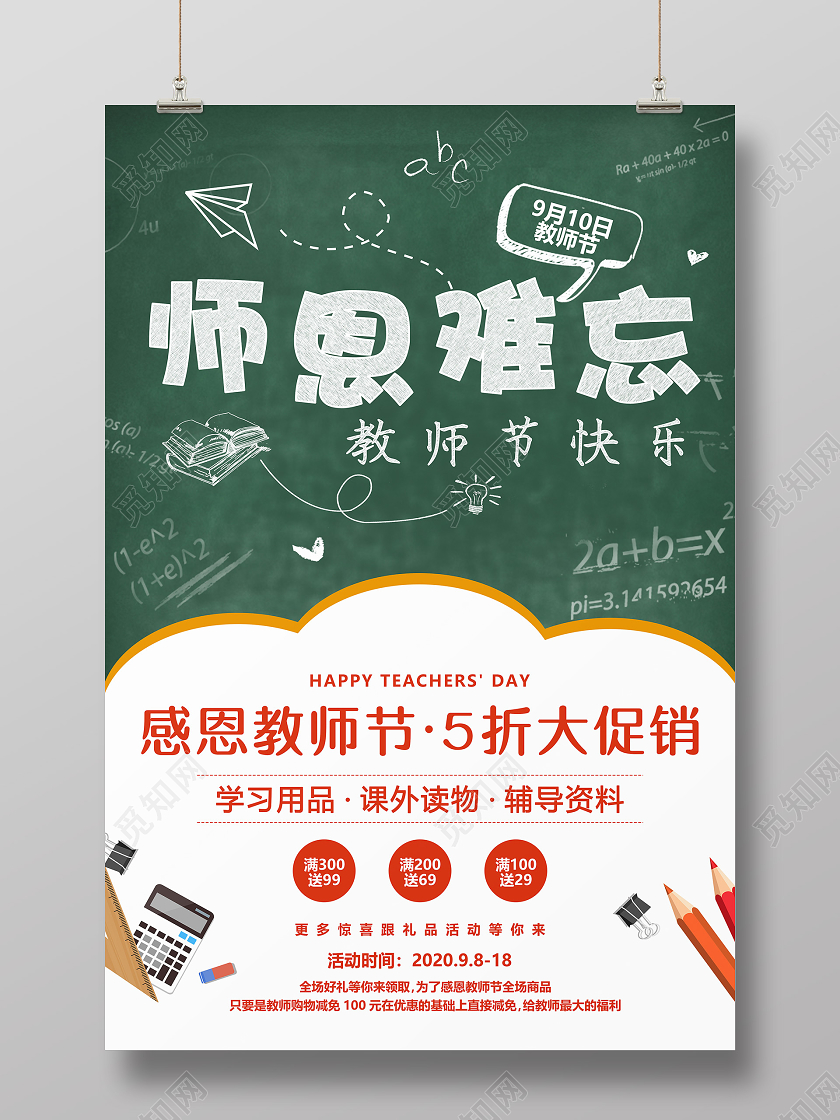 卡通创意黑板教师节促销海报教师节促销节日