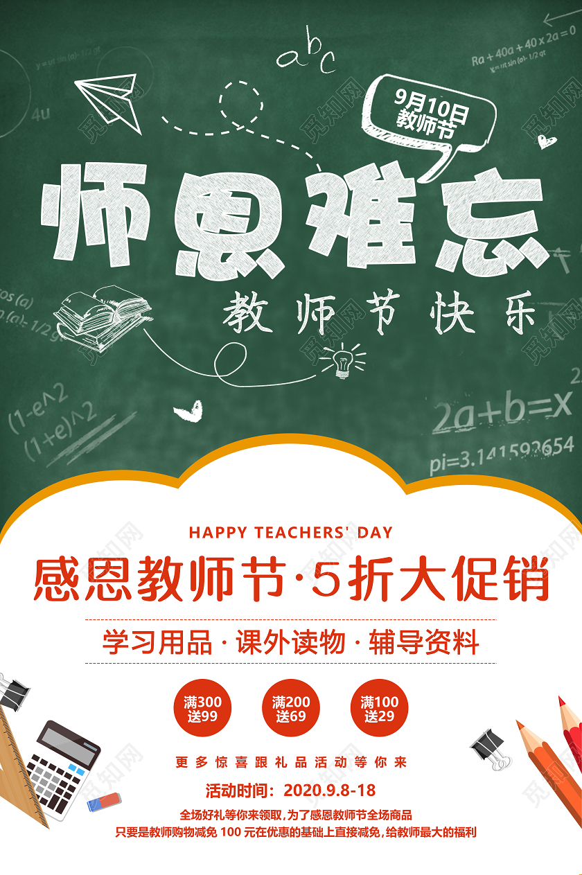 卡通创意黑板教师节促销海报教师节促销节日