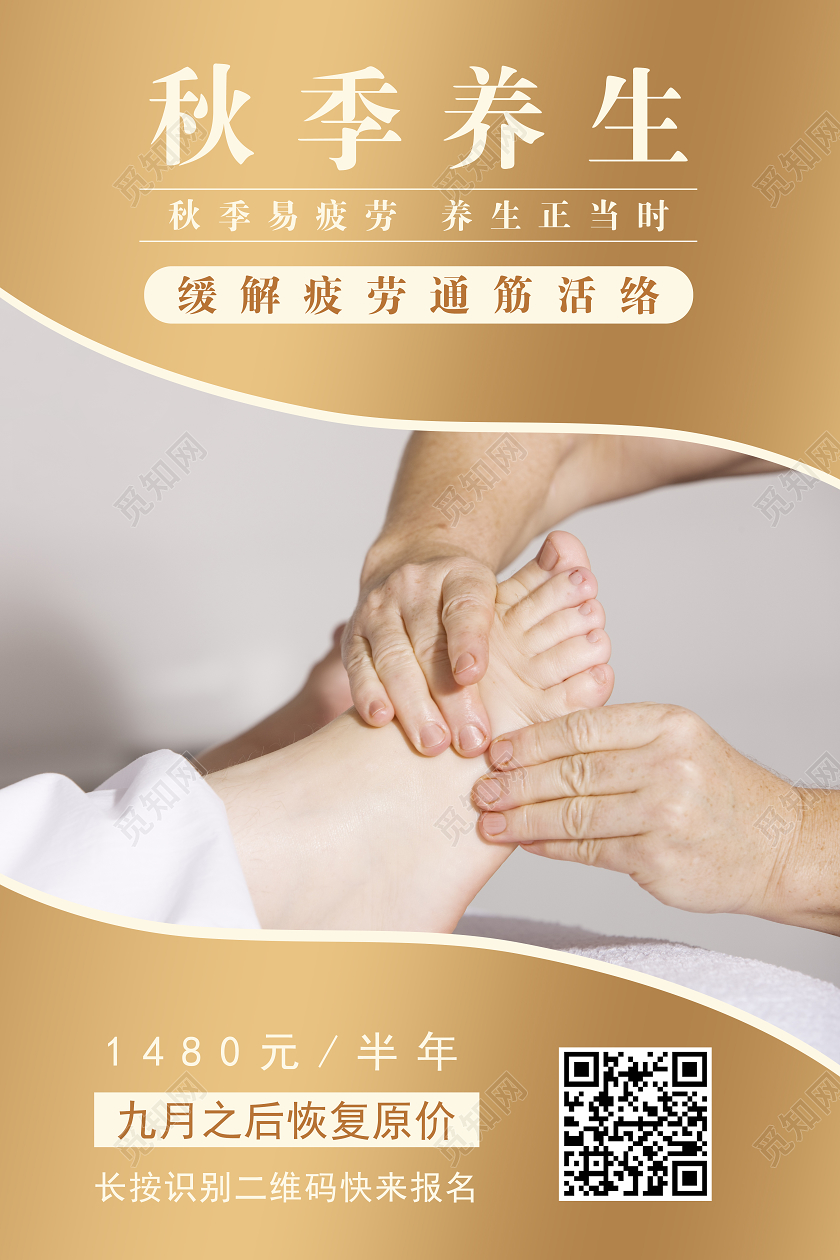 金色卡通秋季养生海报