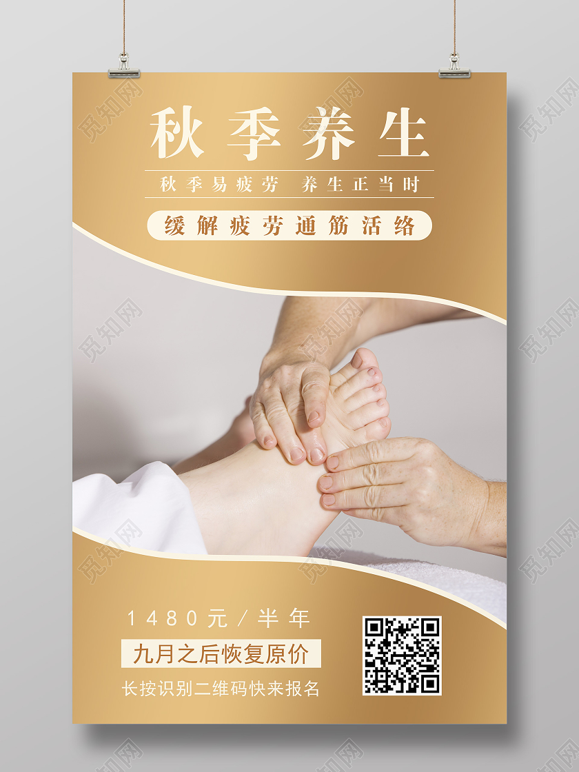 金色卡通秋季养生海报