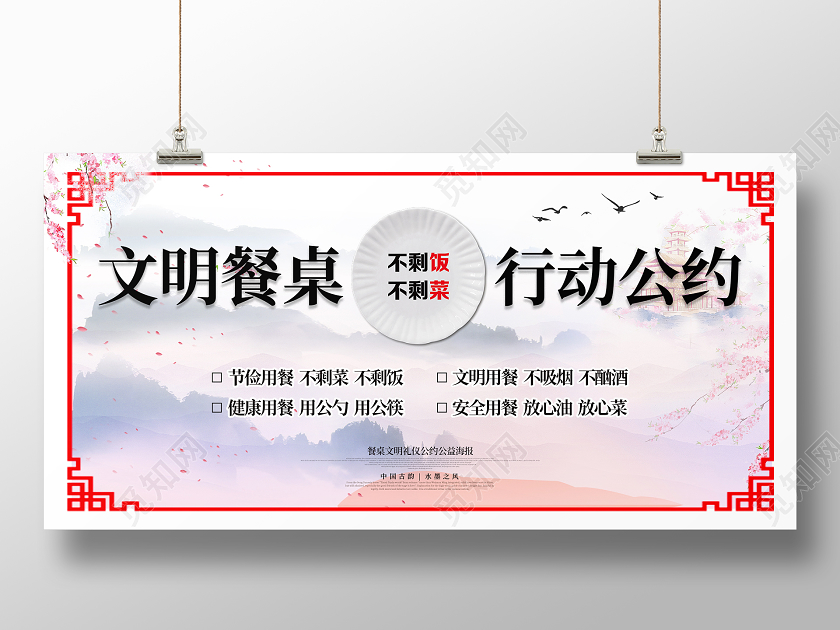 彩色水墨风文明餐桌行动公约展板杜绝浪费