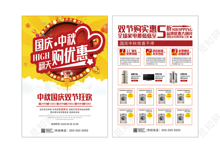 黄色简洁中秋国庆够优惠双节狂欢家电促销宣传单中秋节宣传单