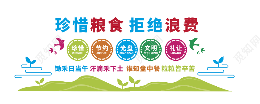 节约粮食珍惜粮食拒绝浪费文化墙展板