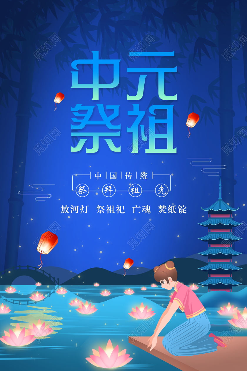 蓝色卡通中元祭祖中元节宣传海报