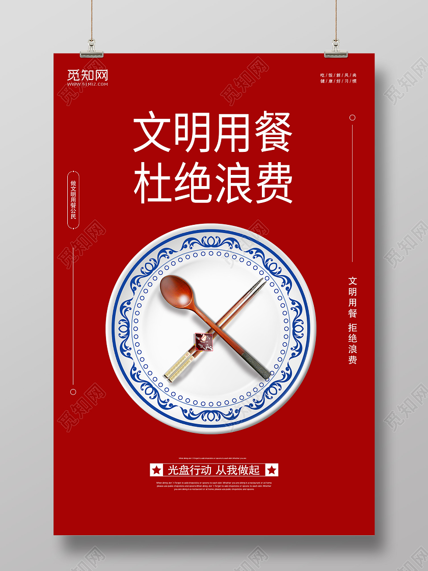 红色光盘行动拒绝浪费节约粮食宣传海报